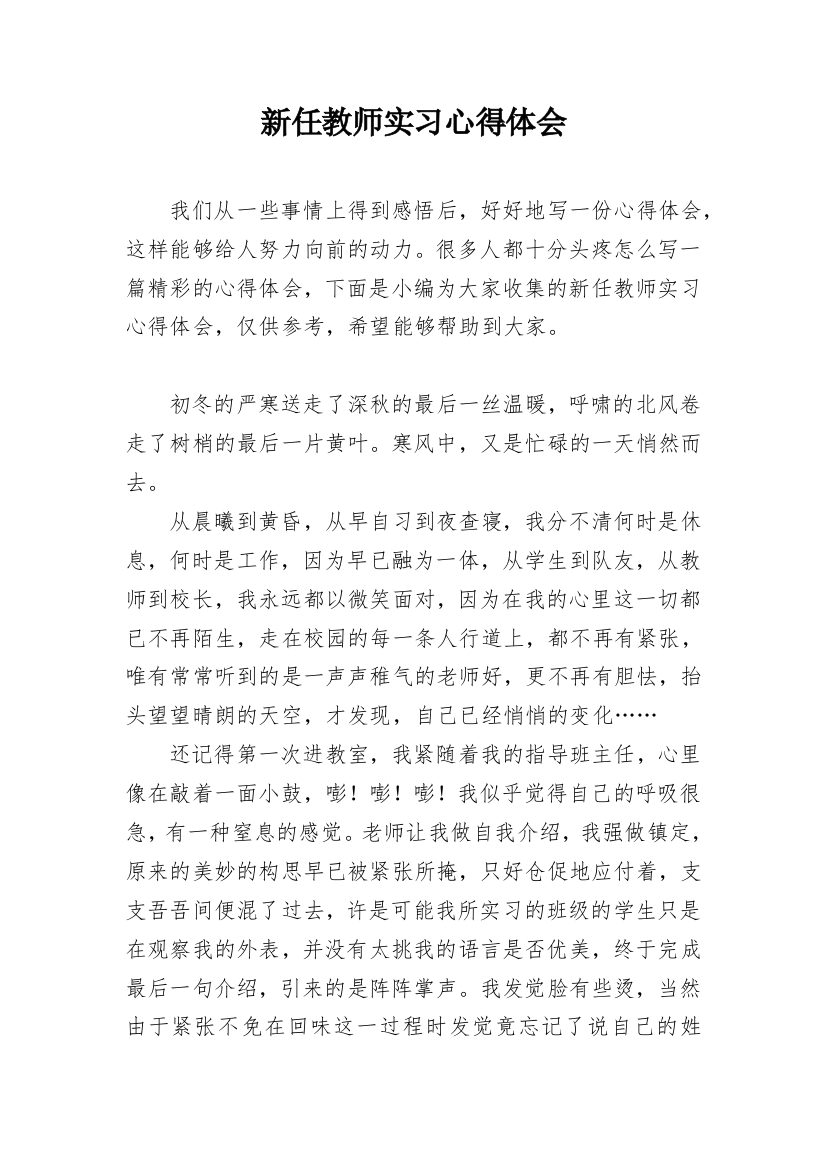 新任教师实习心得体会