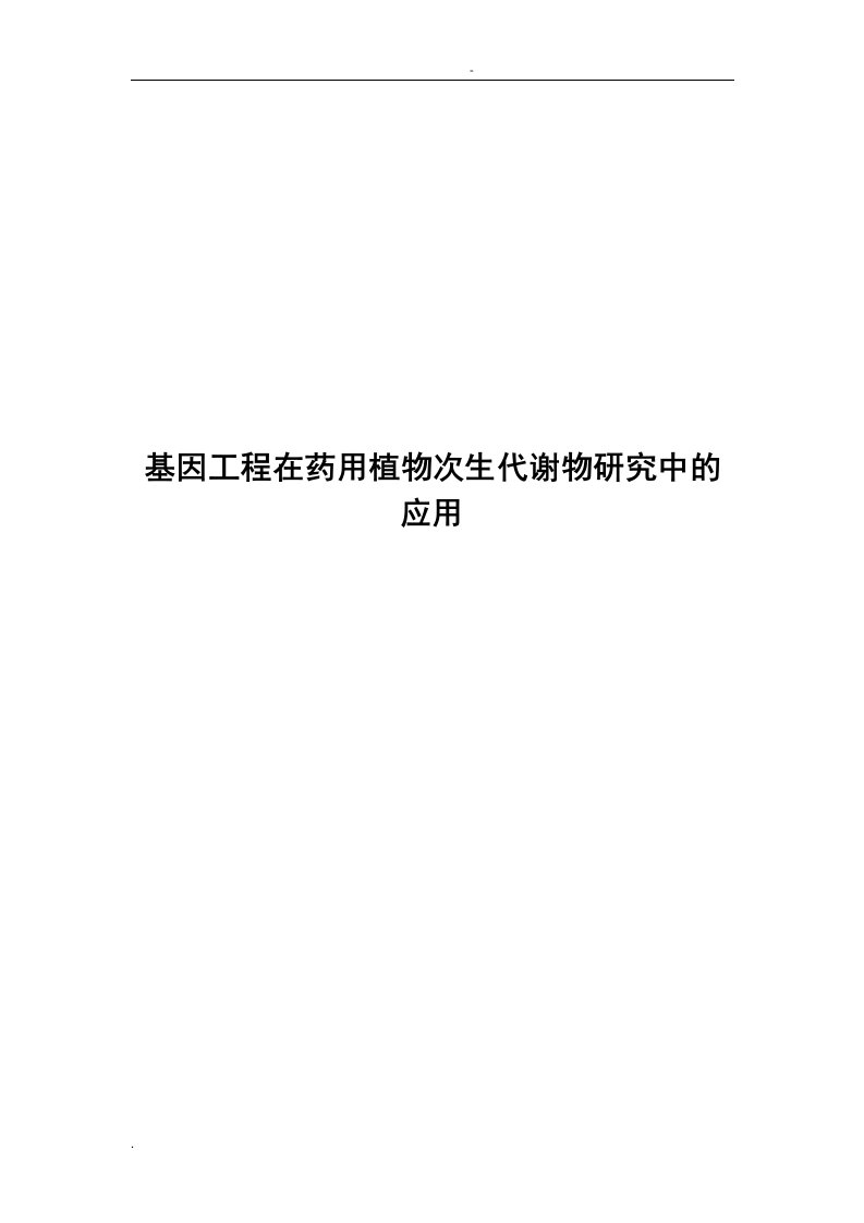 基因工程在药用植物次生代谢物研究中的应用论文