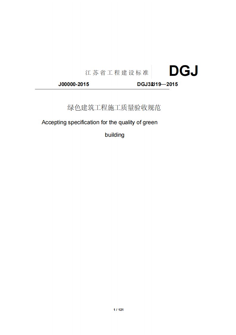 DGJ32J19-2015绿色建筑工程施工质量验收规范及条文说明