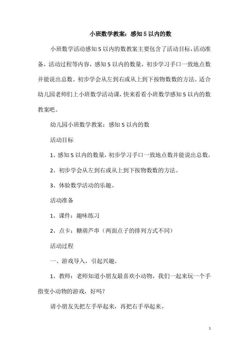 小班数学教案：感知5以内的数