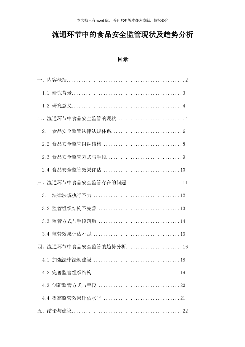 流通环节中的食品安全监管现状及趋势分析