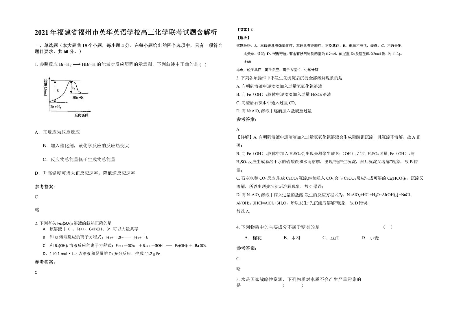 2021年福建省福州市英华英语学校高三化学联考试题含解析