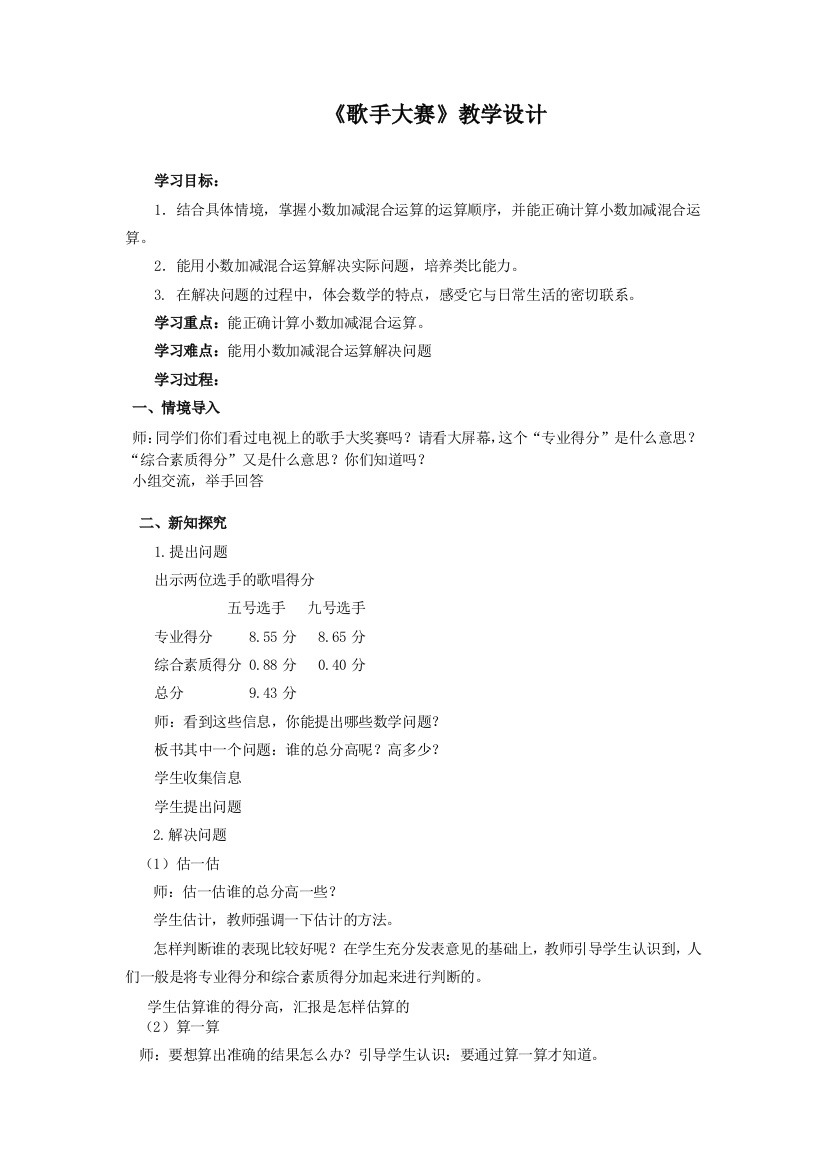 小学数学北师大四年级《歌手大赛》小数加减混合运算