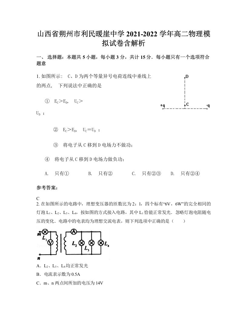 山西省朔州市利民暖崖中学2021-2022学年高二物理模拟试卷含解析