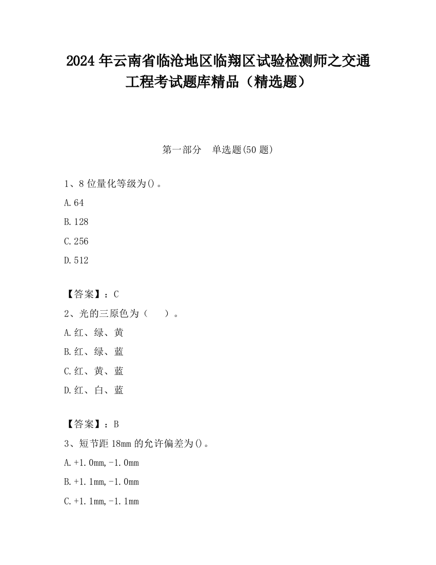 2024年云南省临沧地区临翔区试验检测师之交通工程考试题库精品（精选题）