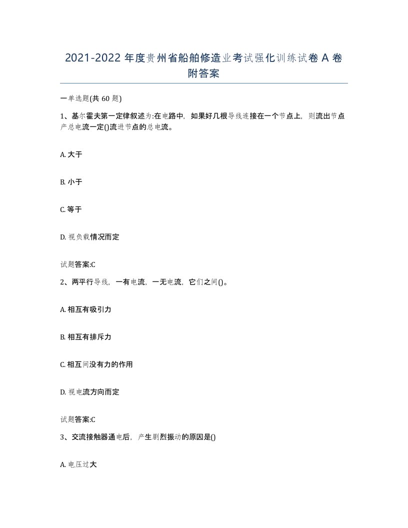 2021-2022年度贵州省船舶修造业考试强化训练试卷A卷附答案