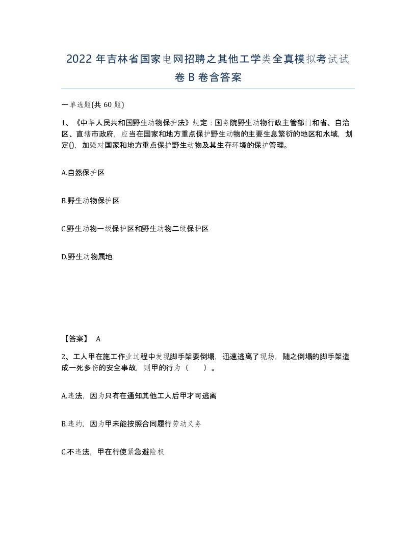 2022年吉林省国家电网招聘之其他工学类全真模拟考试试卷B卷含答案