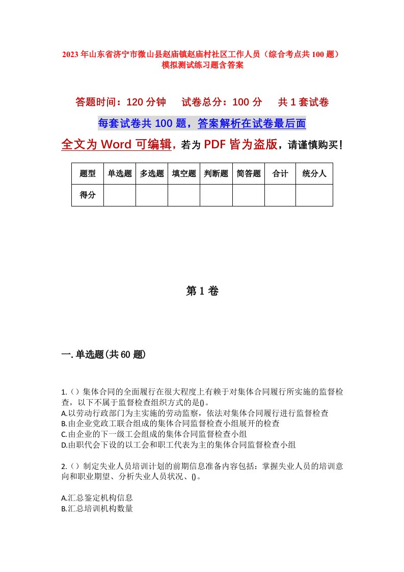 2023年山东省济宁市微山县赵庙镇赵庙村社区工作人员综合考点共100题模拟测试练习题含答案