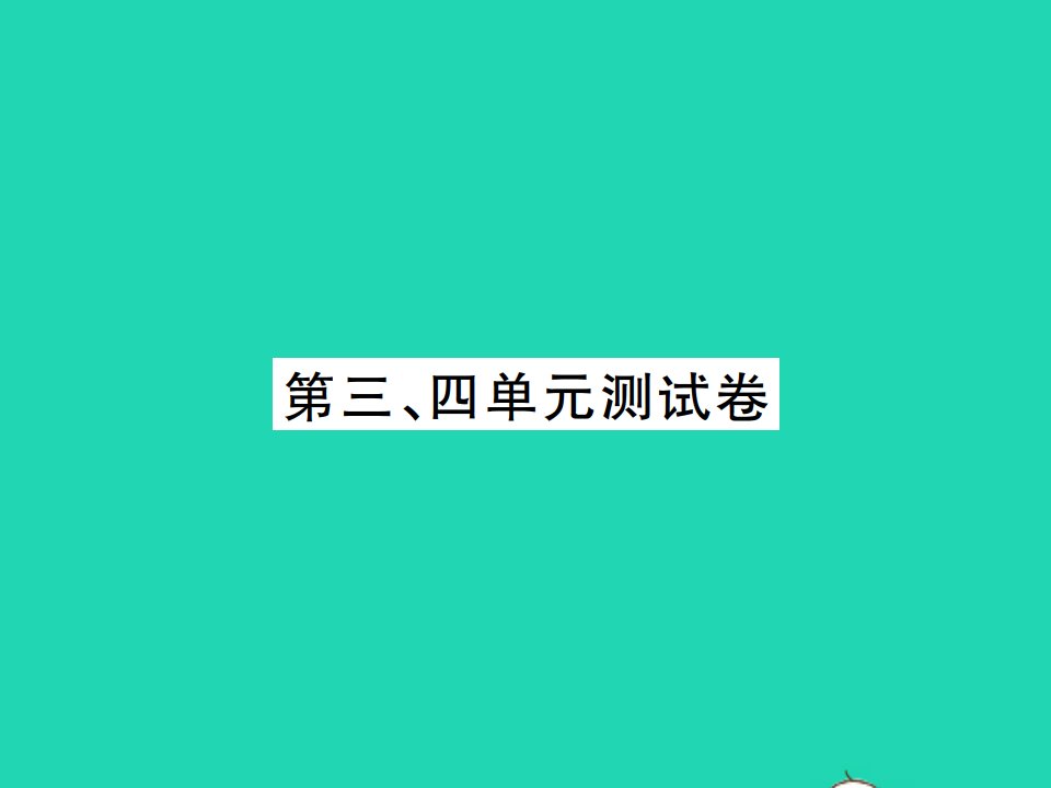 2021秋八年级历史上册第三四单元测试卷习题课件新人教版