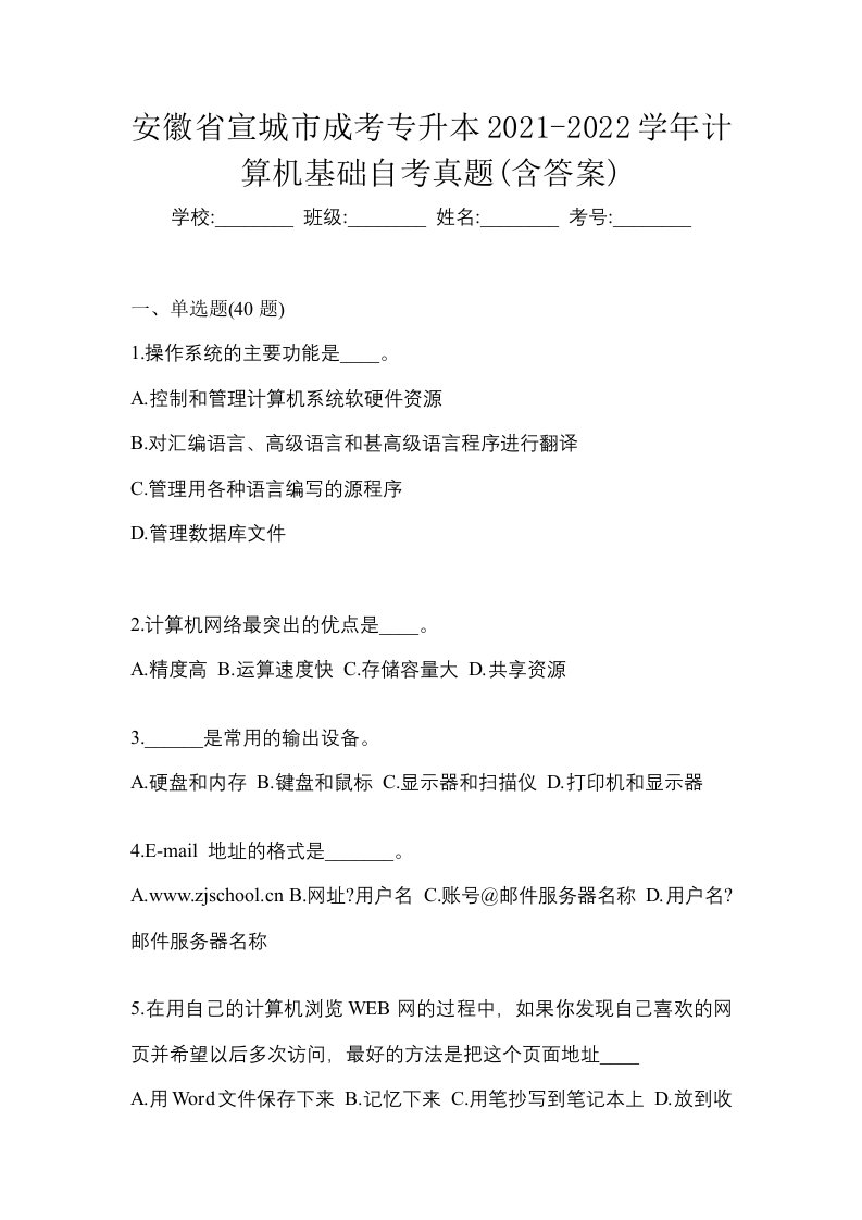 安徽省宣城市成考专升本2021-2022学年计算机基础自考真题含答案