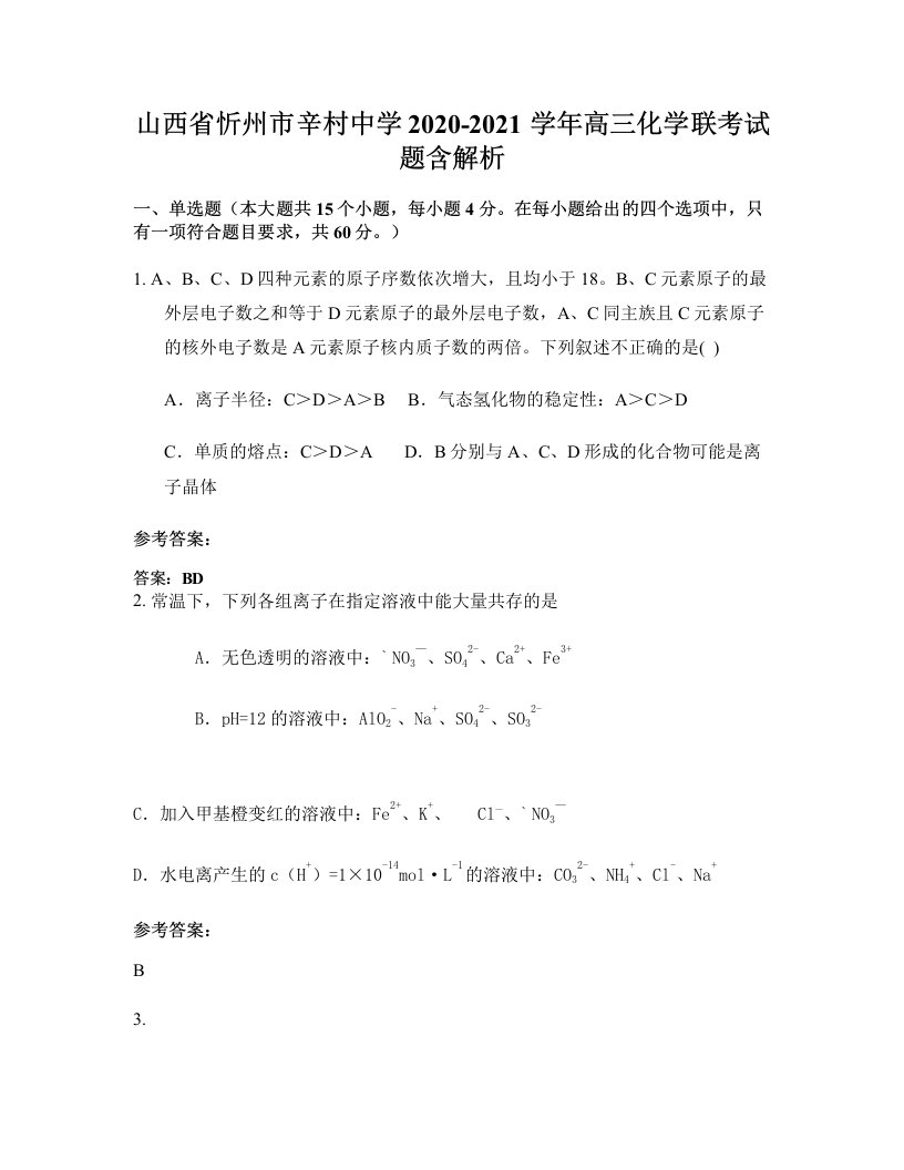 山西省忻州市辛村中学2020-2021学年高三化学联考试题含解析