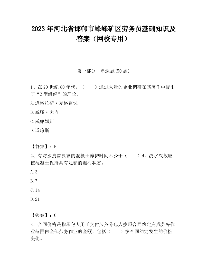 2023年河北省邯郸市峰峰矿区劳务员基础知识及答案（网校专用）