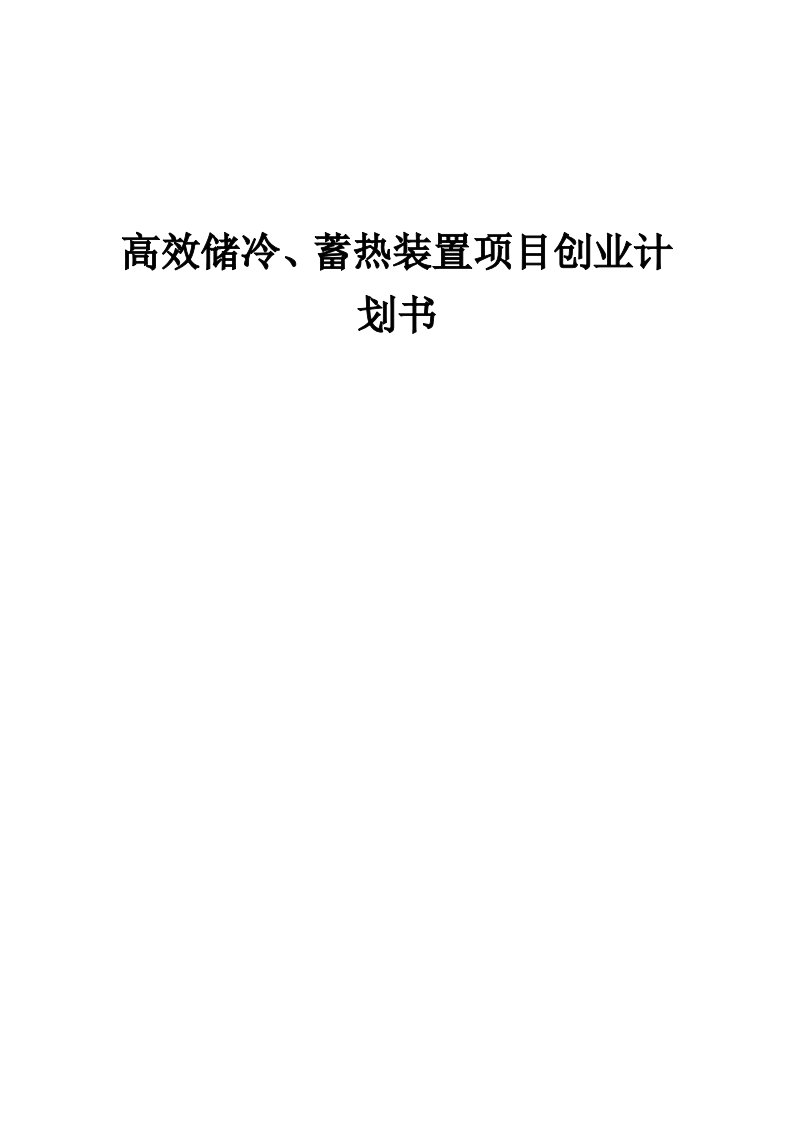 高效储冷、蓄热装置项目创业计划书