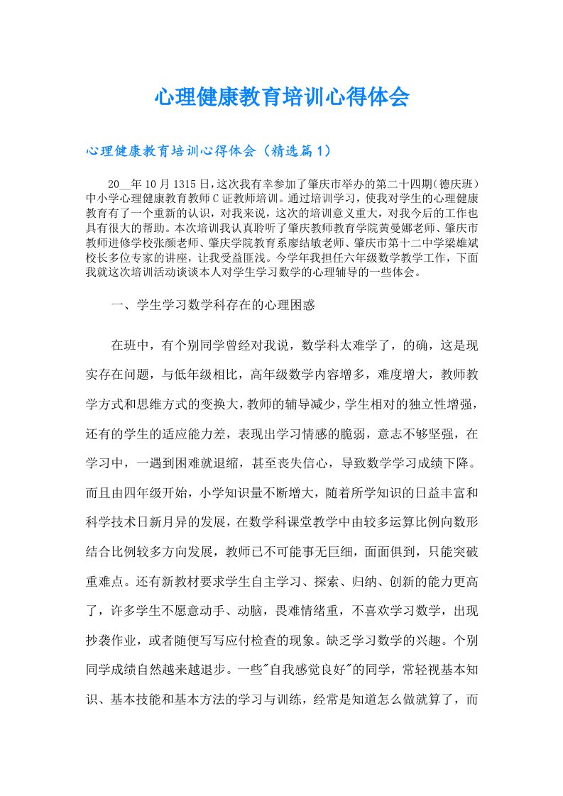 心理健康教育培训心得体会