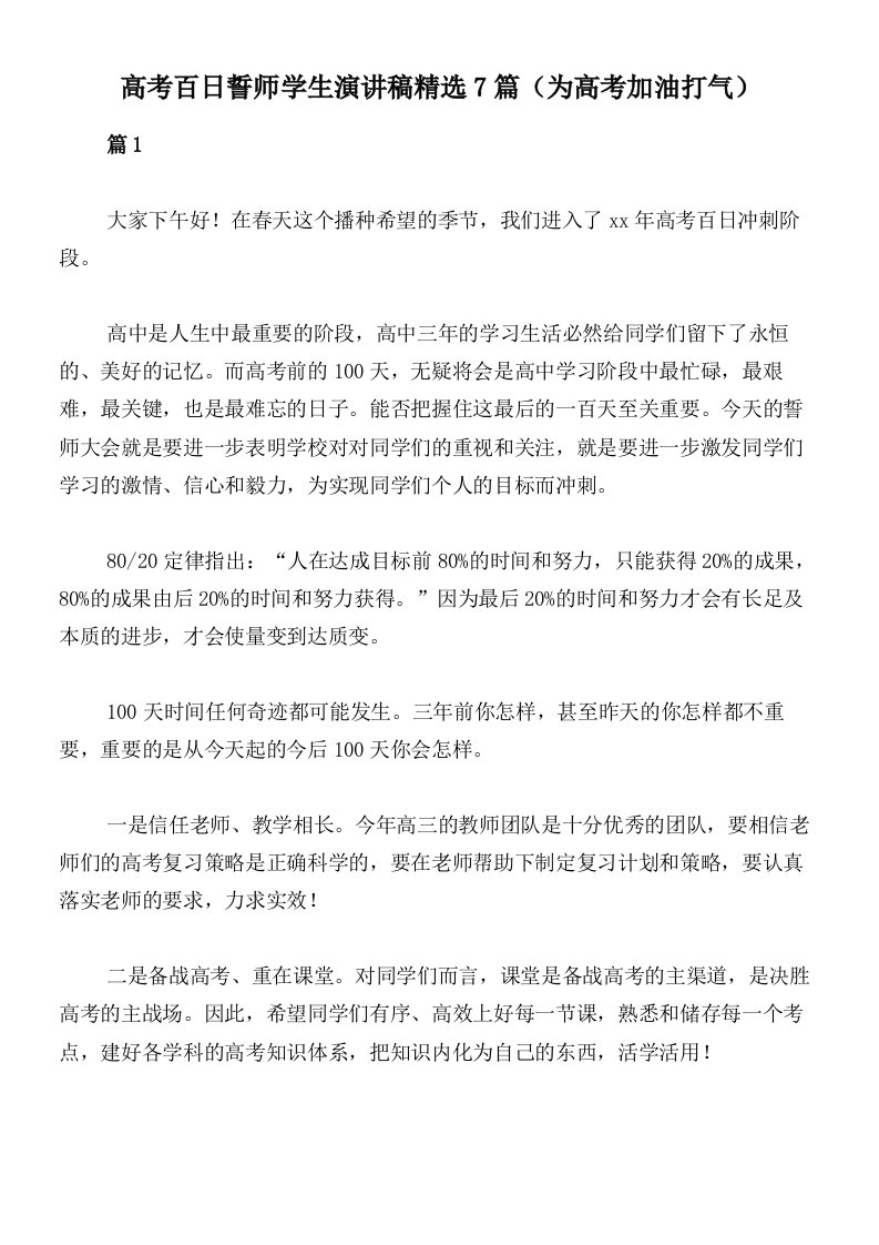 高考百日誓师学生演讲稿精选7篇（为高考加油打气）