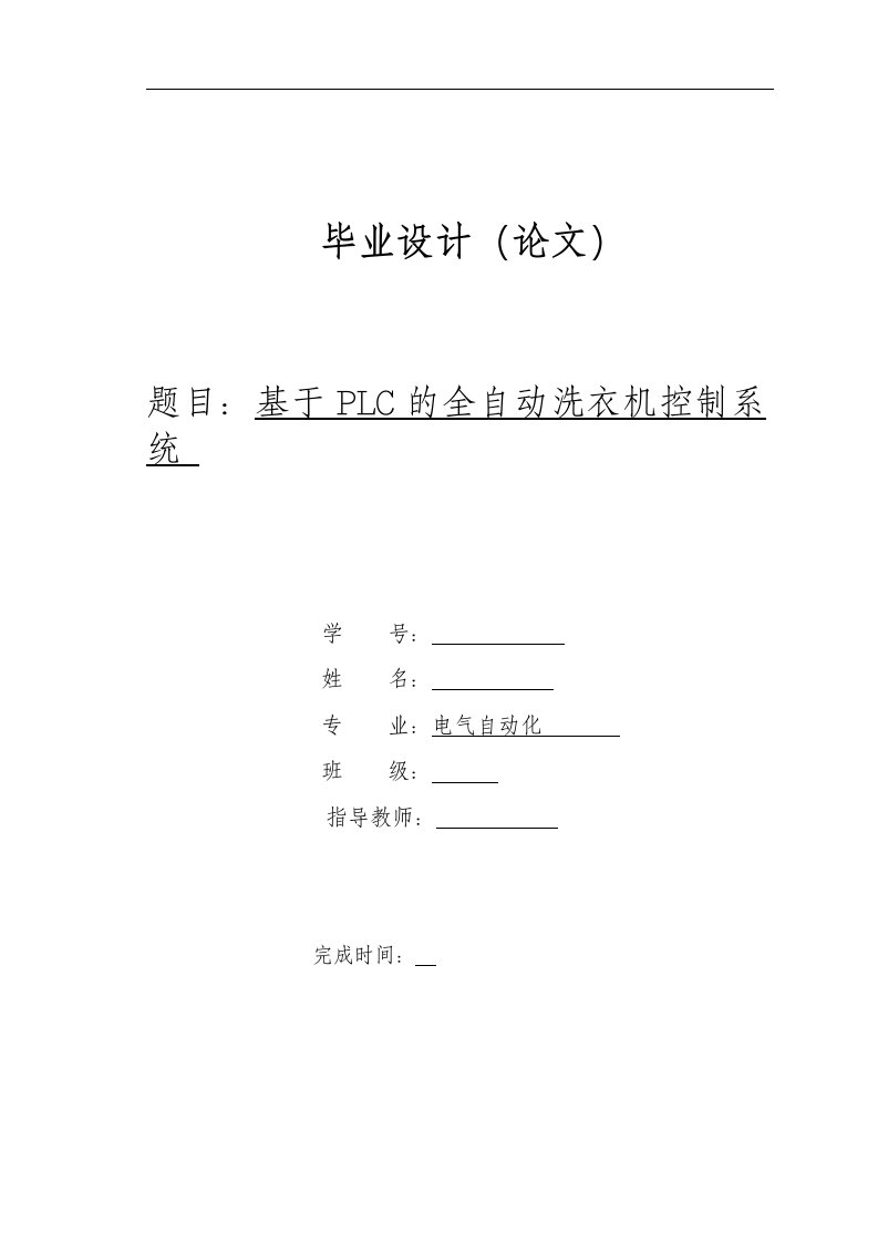 毕业设计-电气自动化专业毕业设计论文基于plc的全自动洗衣机控制系统