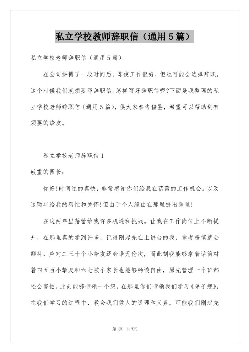 私立学校教师辞职信通用5篇