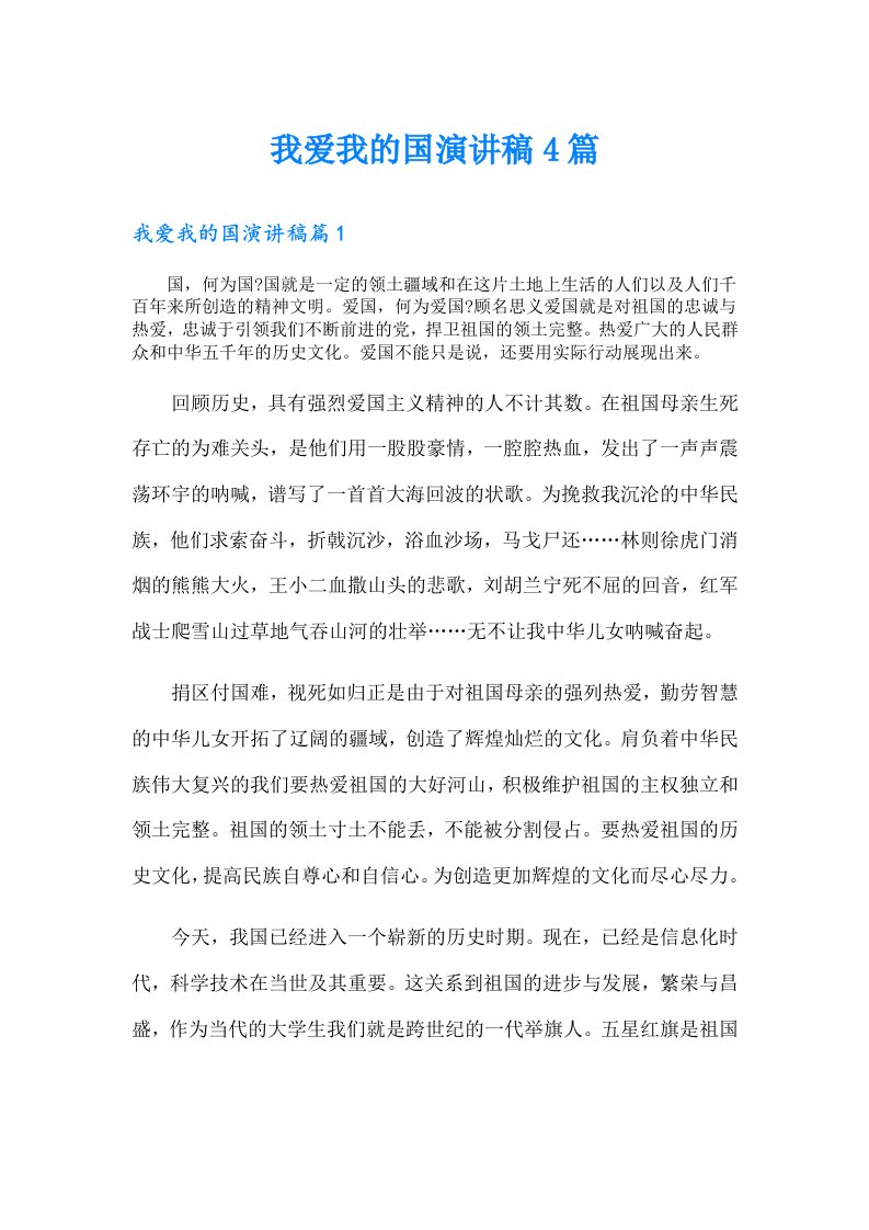 我爱我的国演讲稿4篇