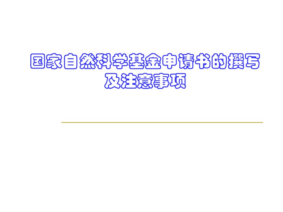 国家基金申请注意事项及经验