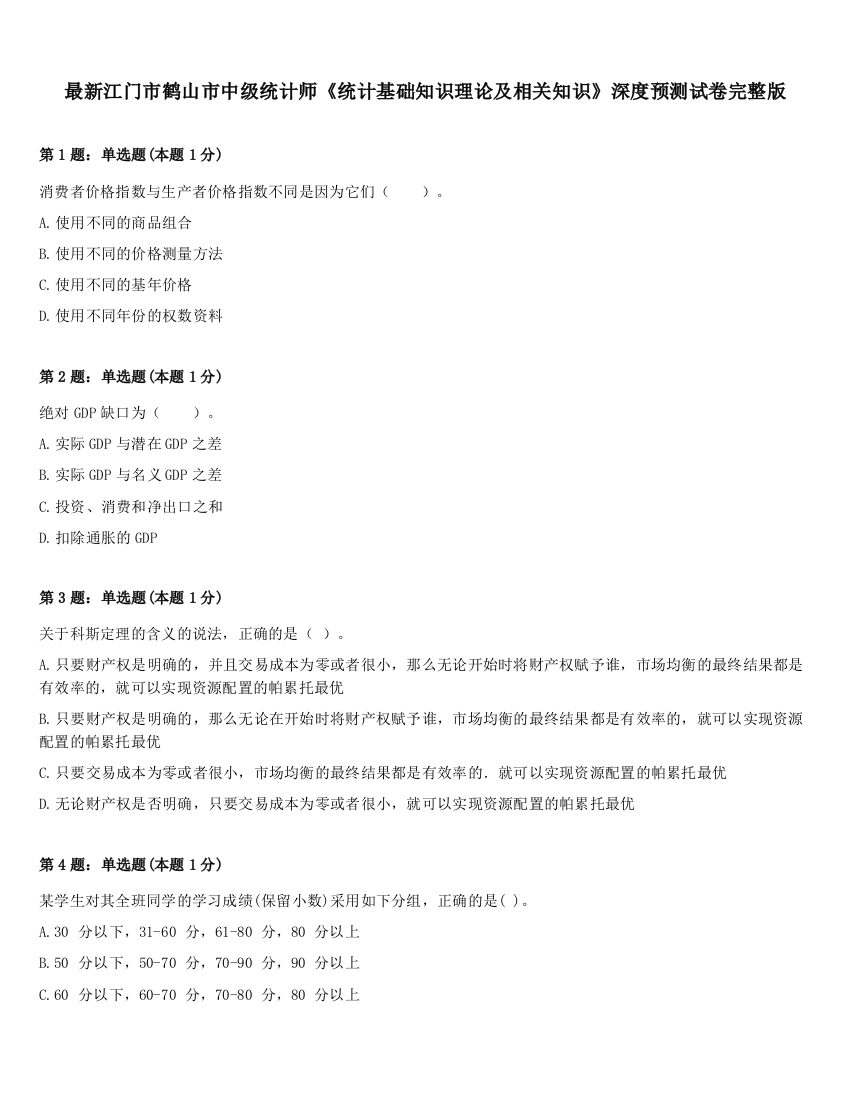 最新江门市鹤山市中级统计师《统计基础知识理论及相关知识》深度预测试卷完整版