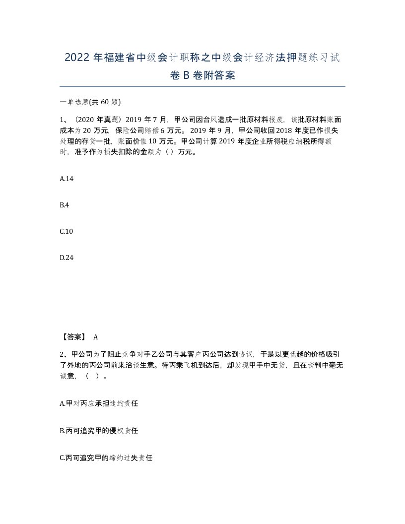 2022年福建省中级会计职称之中级会计经济法押题练习试卷卷附答案