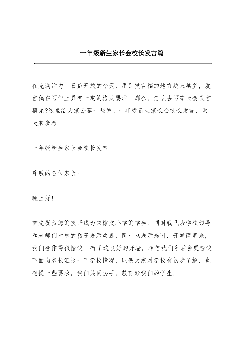 一年级新生家长会校长发言篇