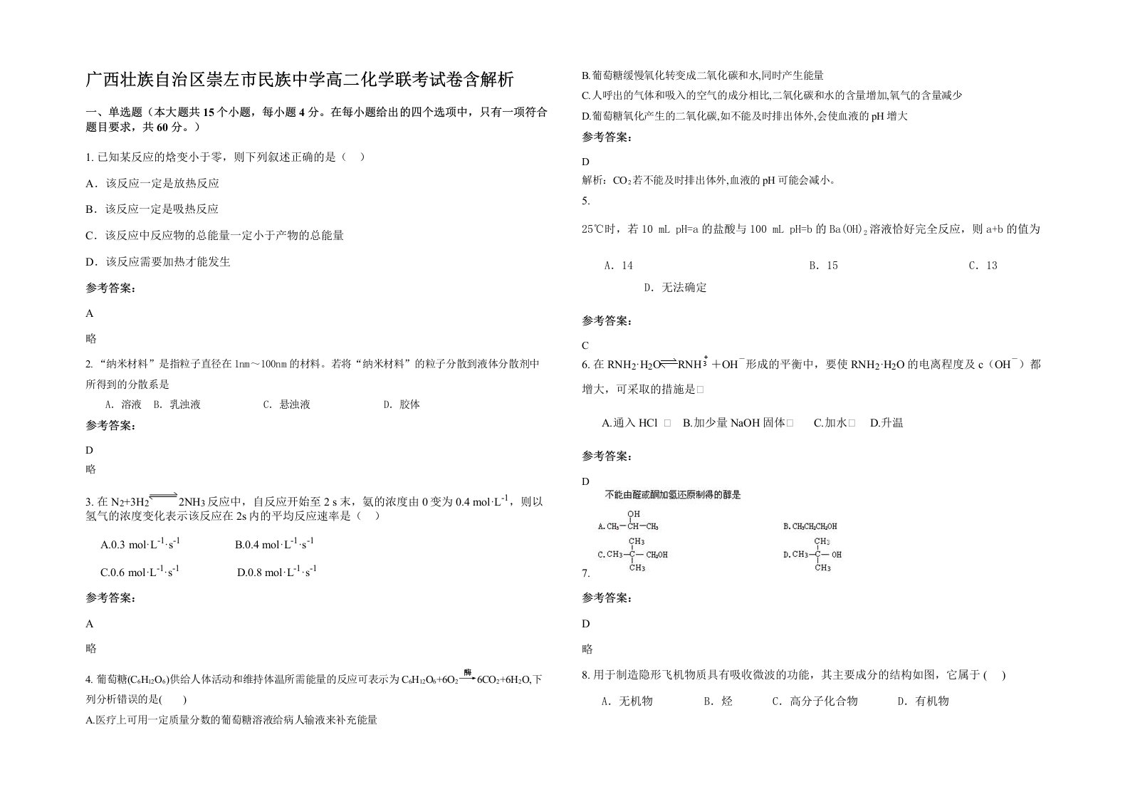 广西壮族自治区崇左市民族中学高二化学联考试卷含解析