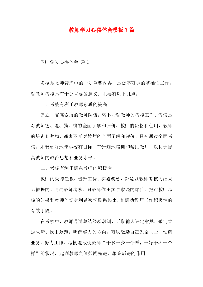 教师学习心得体会模板7篇（二）