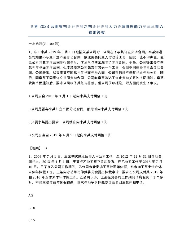 备考2023云南省初级经济师之初级经济师人力资源管理能力测试试卷A卷附答案