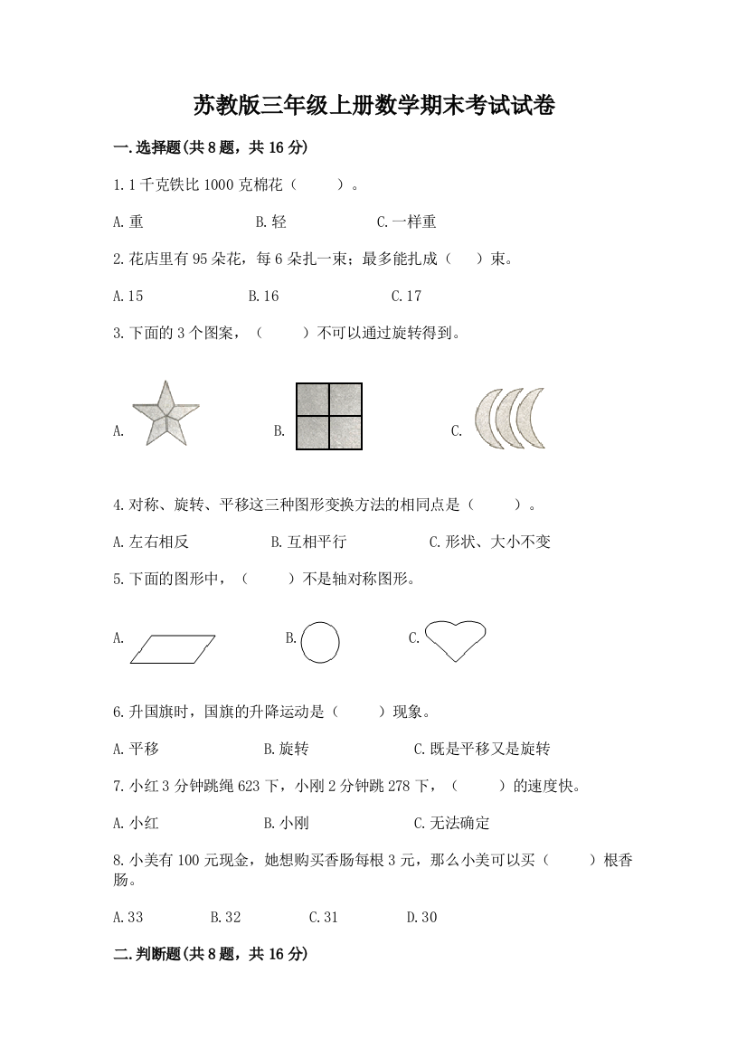 苏教版三年级上册数学期末考试试卷附参考答案【a卷】