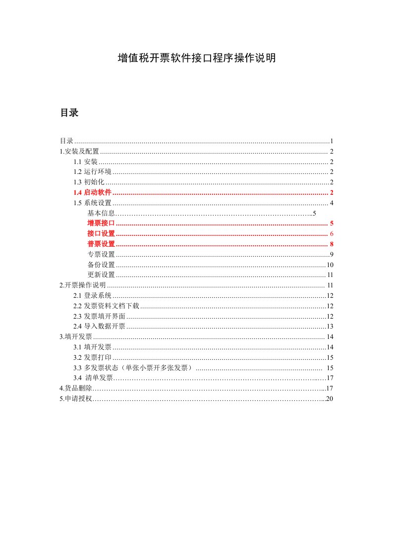 增值税开票软件接口程序操作手册范本