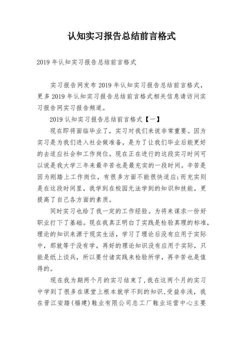 认知实习报告总结前言格式