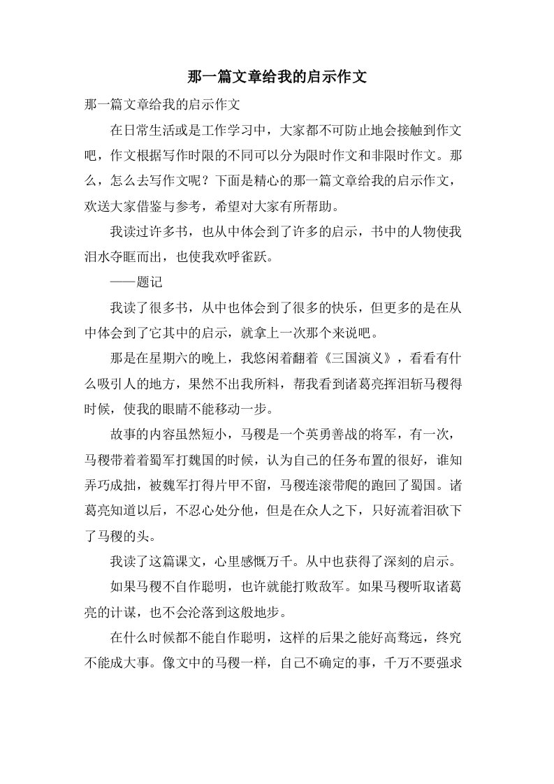 那一篇文章给我的启示作文