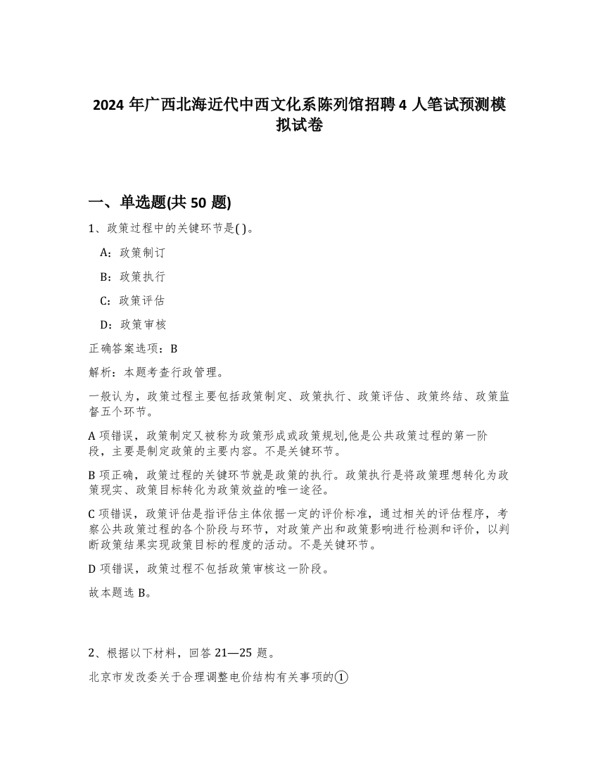 2024年广西北海近代中西文化系陈列馆招聘4人笔试预测模拟试卷-98