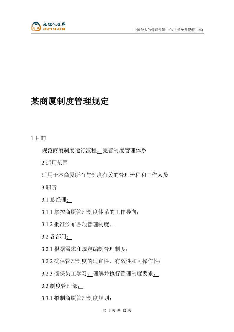 某商厦制度管理规定(doc14)-其它制度表格