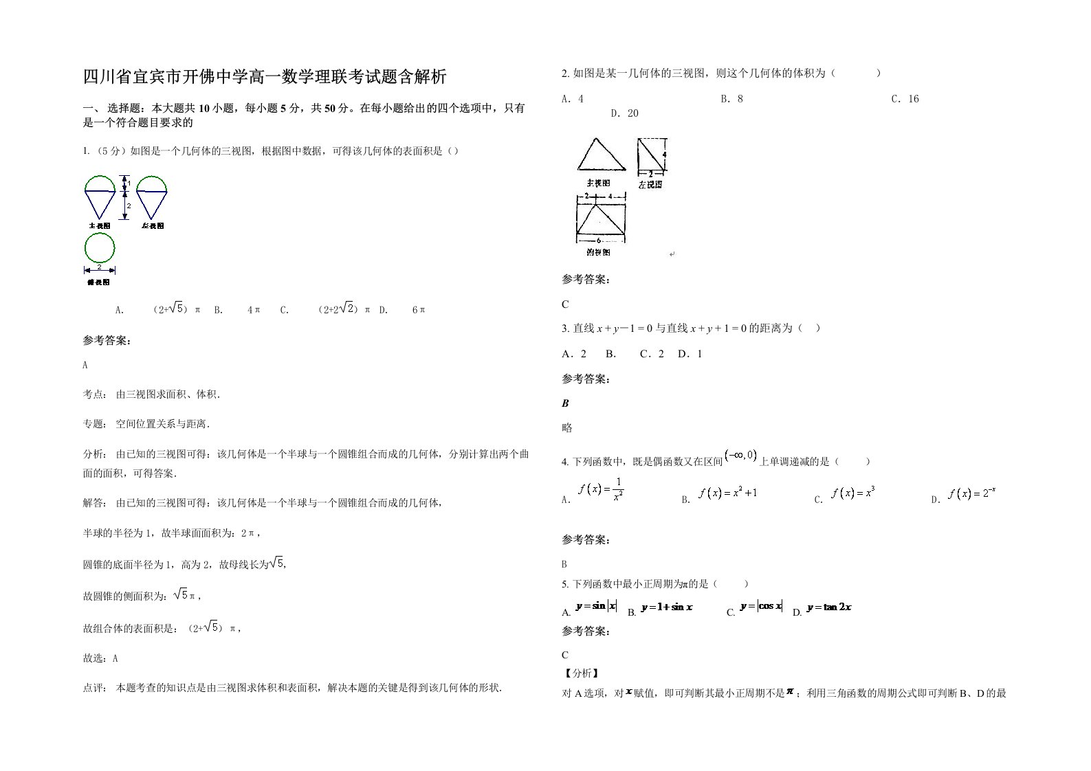 四川省宜宾市开佛中学高一数学理联考试题含解析