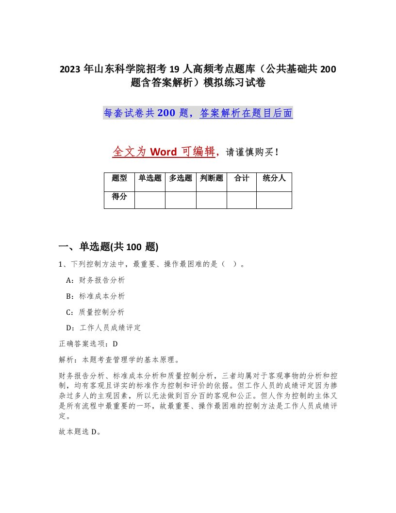 2023年山东科学院招考19人高频考点题库公共基础共200题含答案解析模拟练习试卷