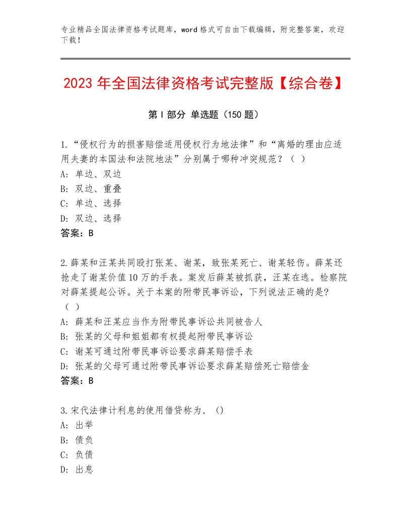 2023年全国法律资格考试真题题库附答案【夺分金卷】