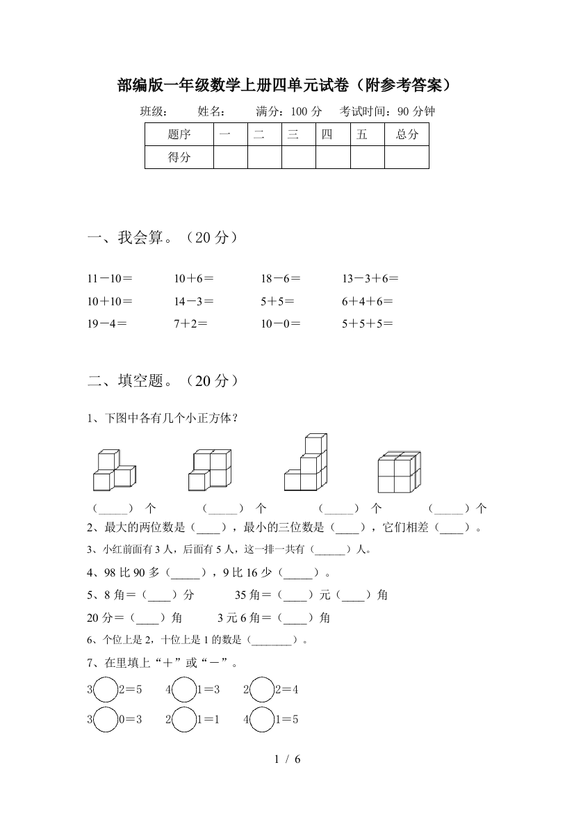 部编版一年级数学上册四单元试卷(附参考答案)