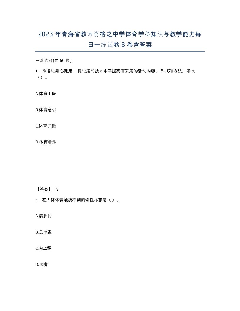 2023年青海省教师资格之中学体育学科知识与教学能力每日一练试卷B卷含答案