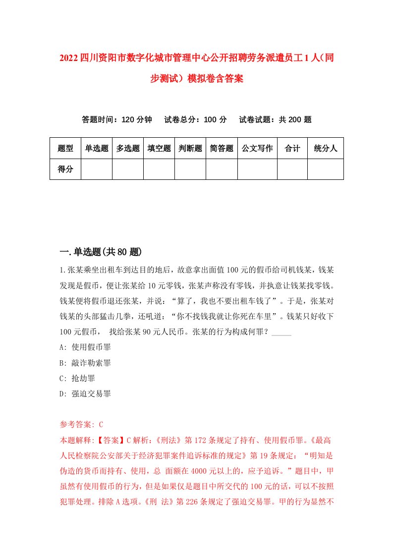 2022四川资阳市数字化城市管理中心公开招聘劳务派遣员工1人同步测试模拟卷含答案5