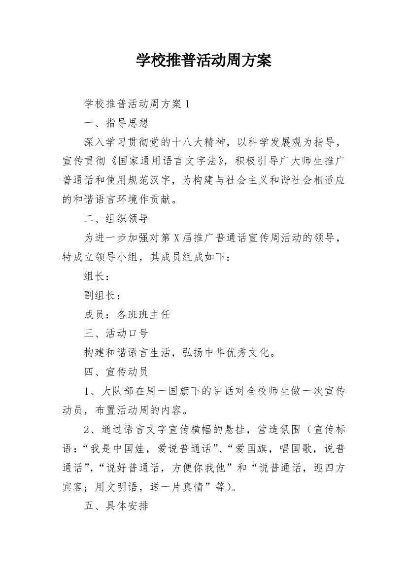 学校推普活动周方案