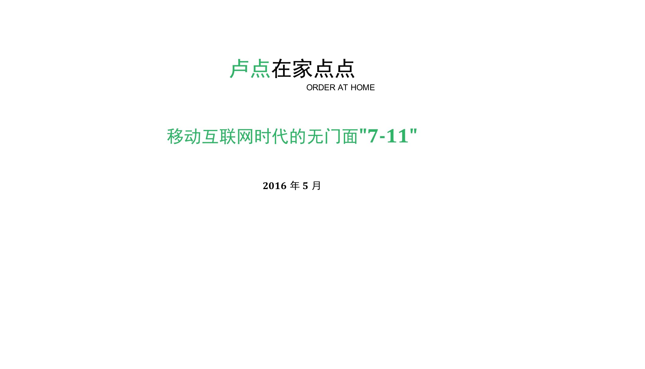 【商业计划书】在家点点路演ppt路演资料