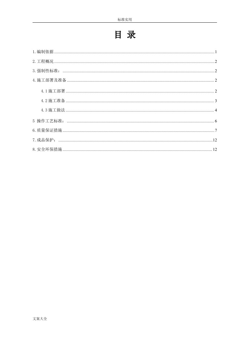 抹灰工程施工方案设计(1)