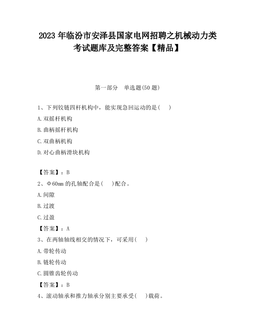 2023年临汾市安泽县国家电网招聘之机械动力类考试题库及完整答案【精品】