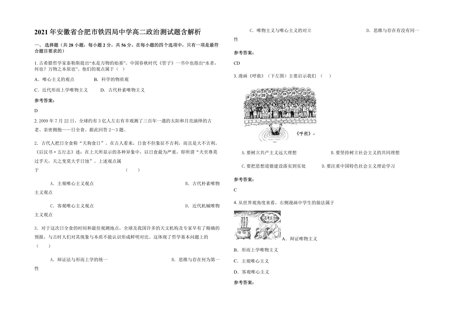 2021年安徽省合肥市铁四局中学高二政治测试题含解析