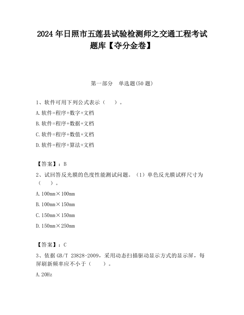 2024年日照市五莲县试验检测师之交通工程考试题库【夺分金卷】