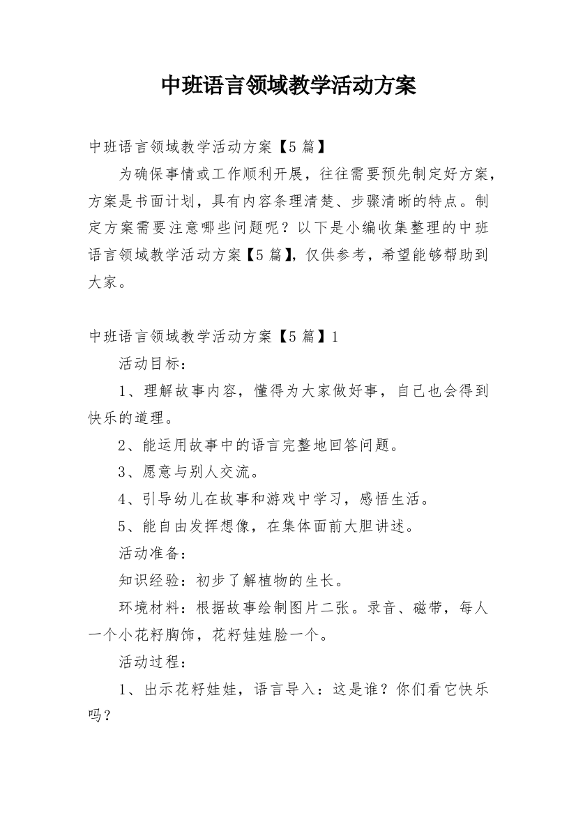 中班语言领域教学活动方案