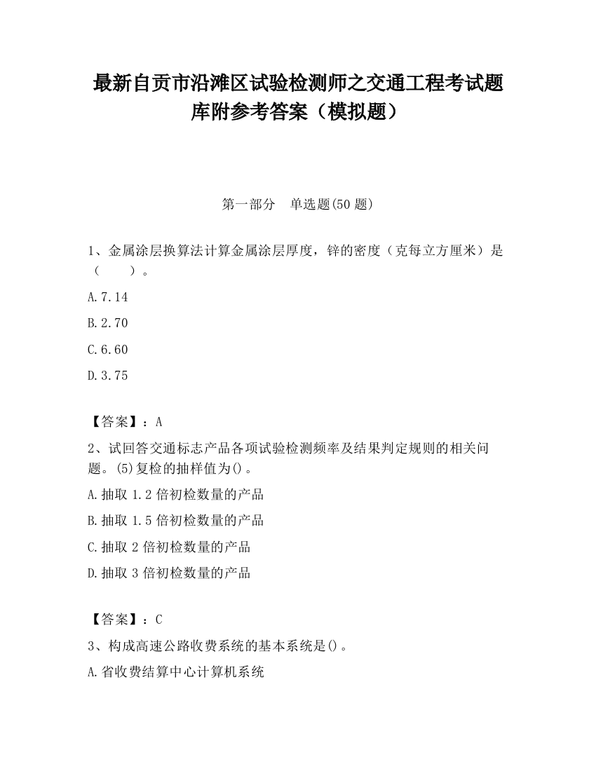 最新自贡市沿滩区试验检测师之交通工程考试题库附参考答案（模拟题）