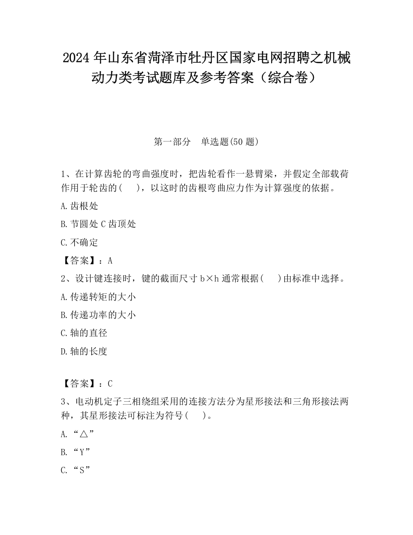 2024年山东省菏泽市牡丹区国家电网招聘之机械动力类考试题库及参考答案（综合卷）